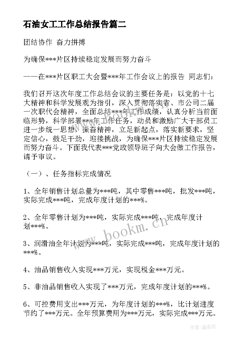 最新石油女工工作总结报告(通用6篇)