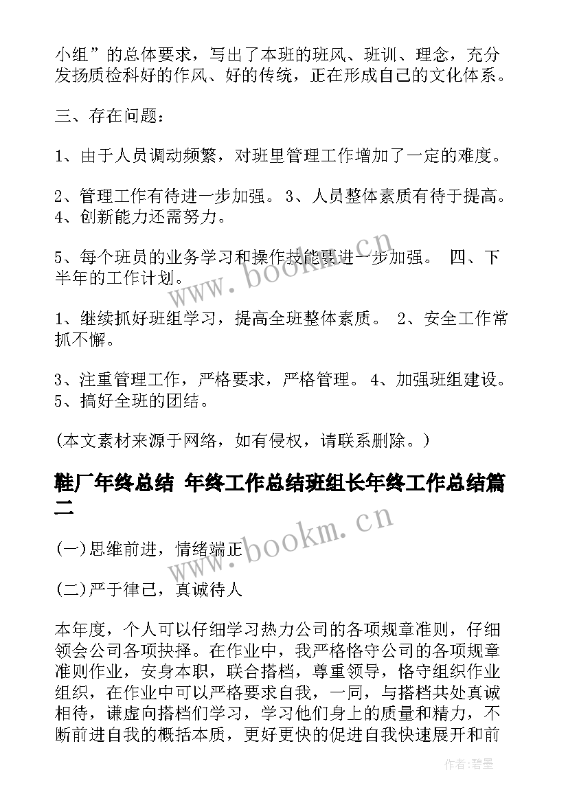 鞋厂年终总结 年终工作总结班组长年终工作总结(通用9篇)