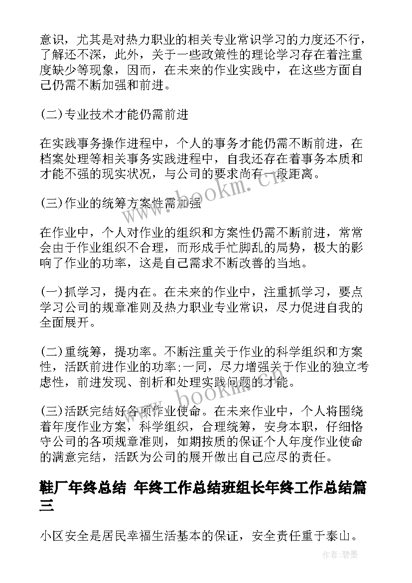 鞋厂年终总结 年终工作总结班组长年终工作总结(通用9篇)