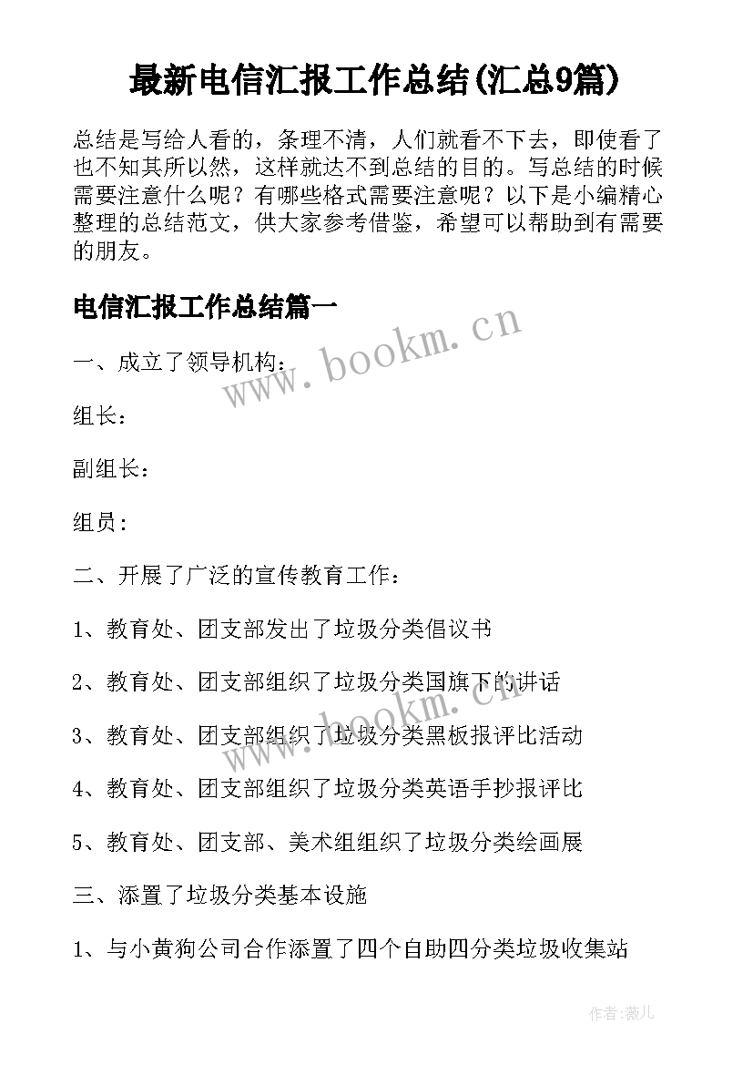 最新电信汇报工作总结(汇总9篇)