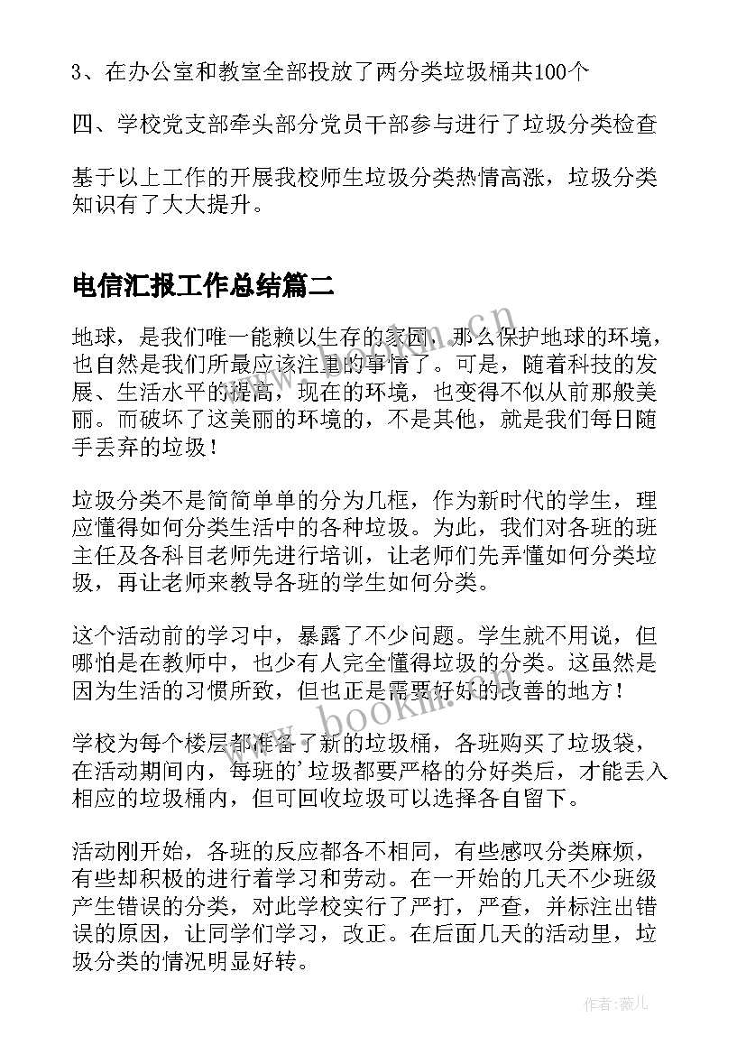 最新电信汇报工作总结(汇总9篇)