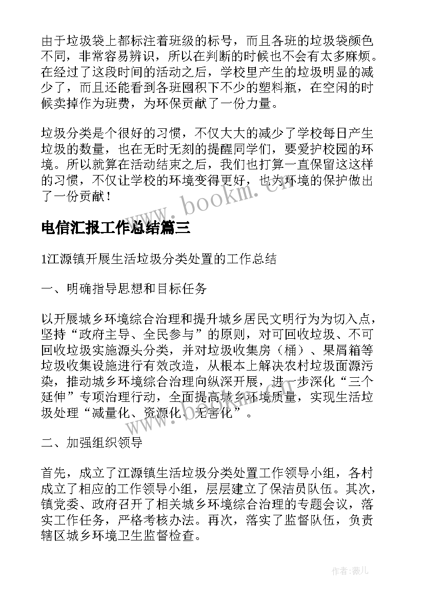 最新电信汇报工作总结(汇总9篇)