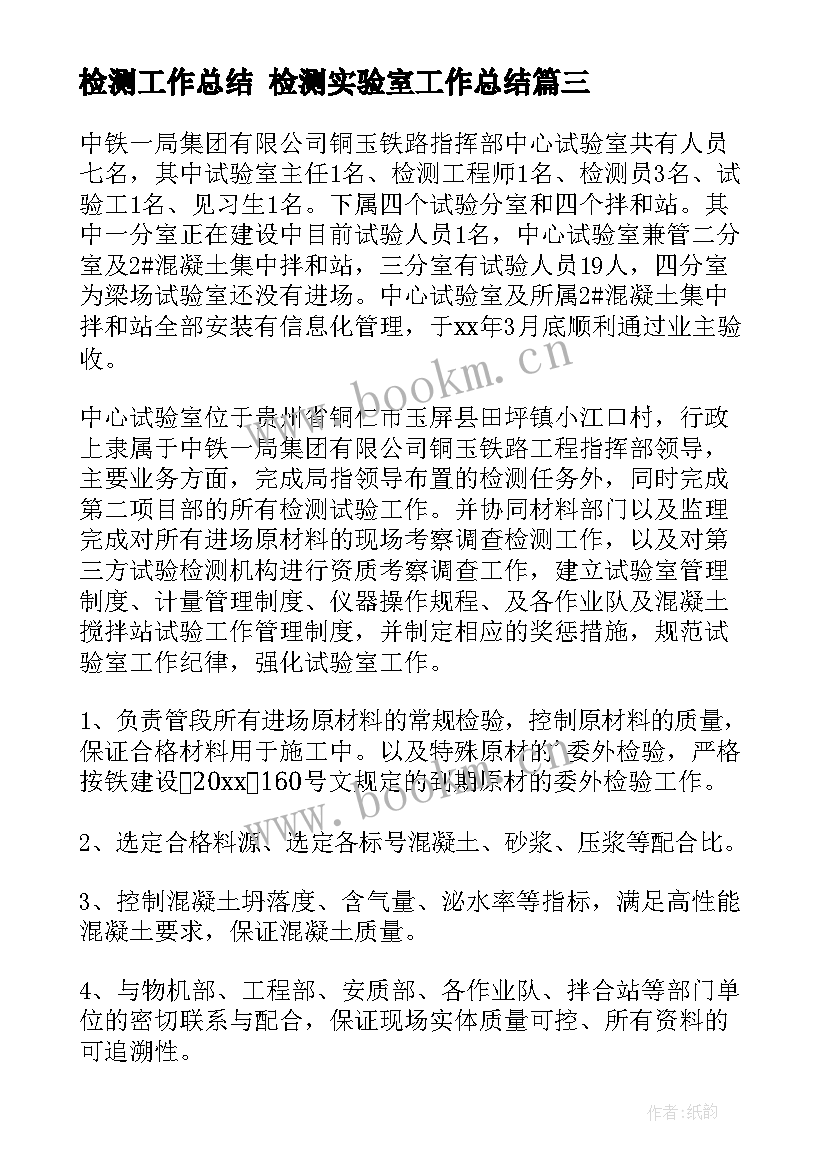 2023年检测工作总结 检测实验室工作总结(汇总8篇)