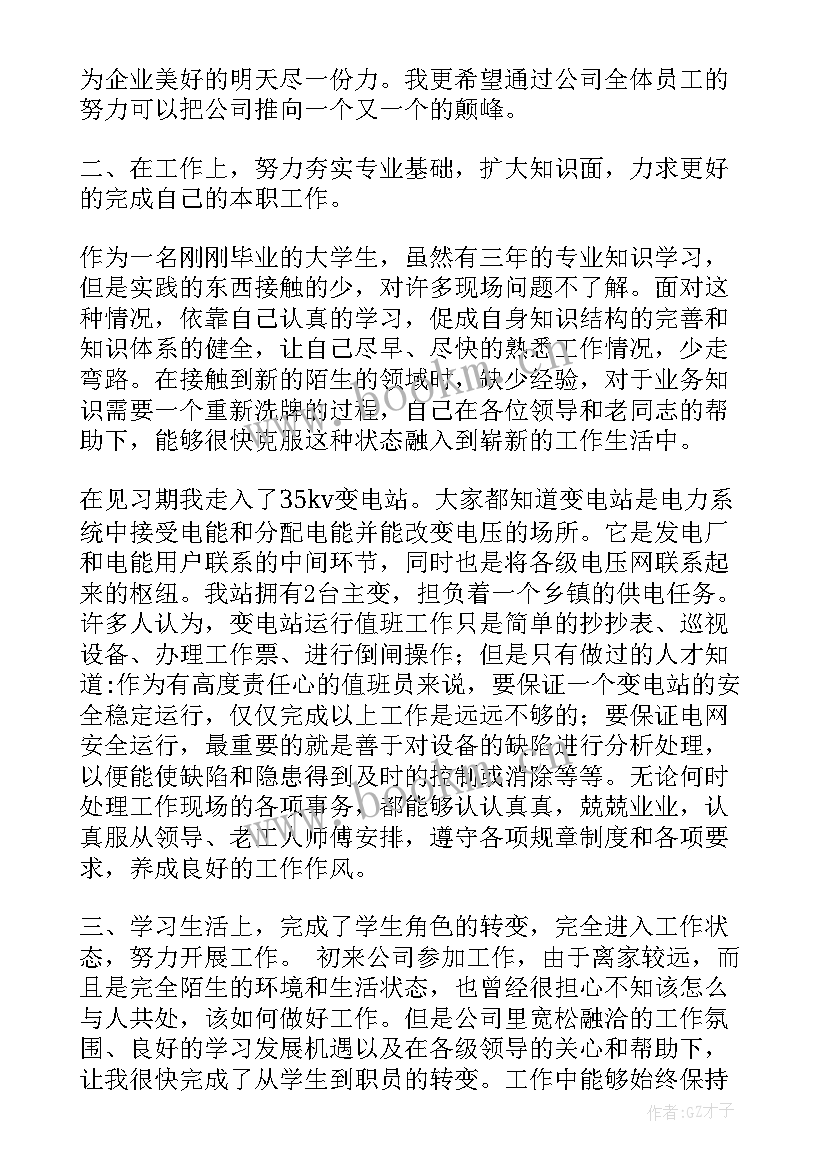 供电公司集体企业工作总结 电力转正工作总结(实用6篇)