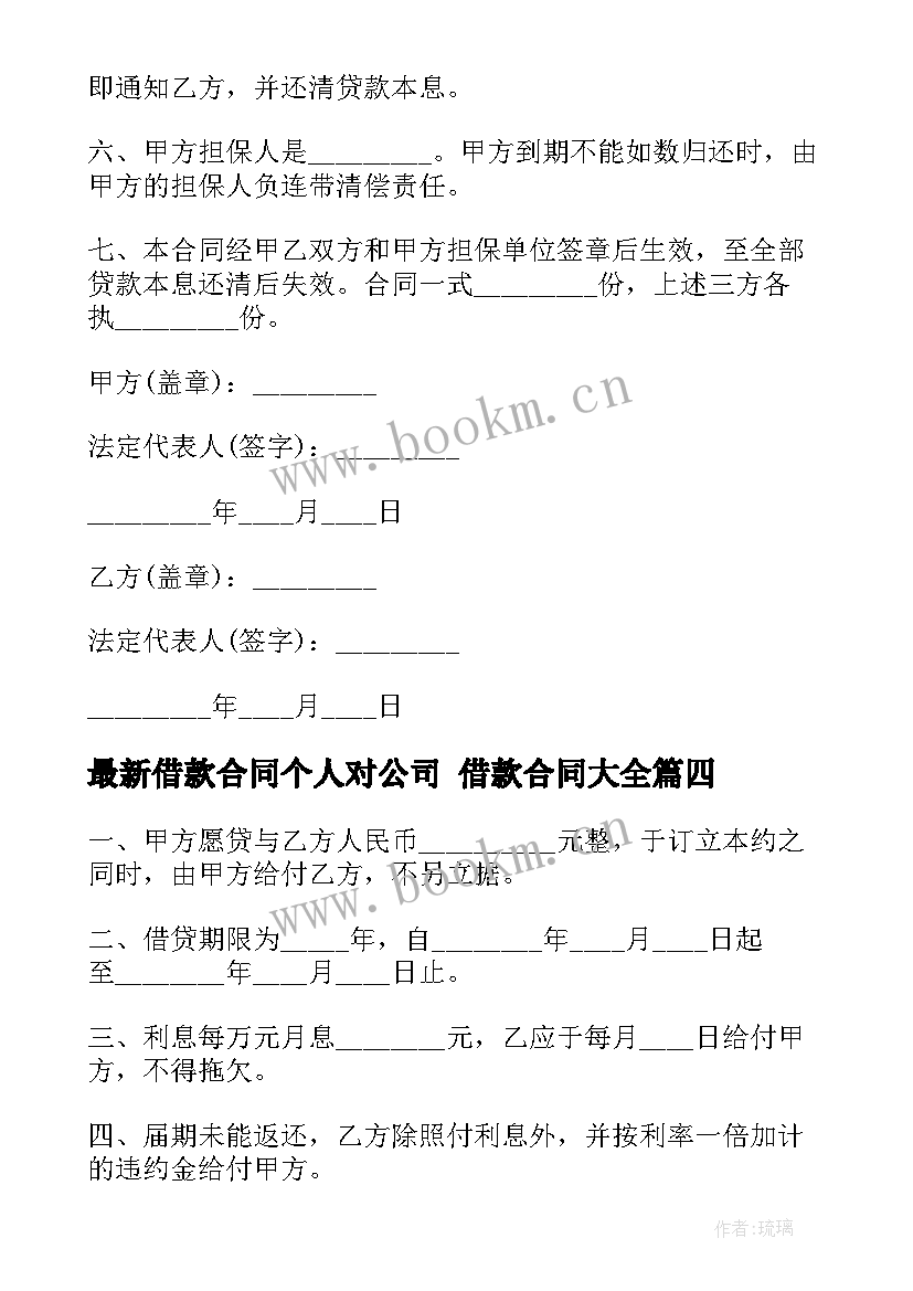 2023年借款合同个人对公司 借款合同(通用7篇)