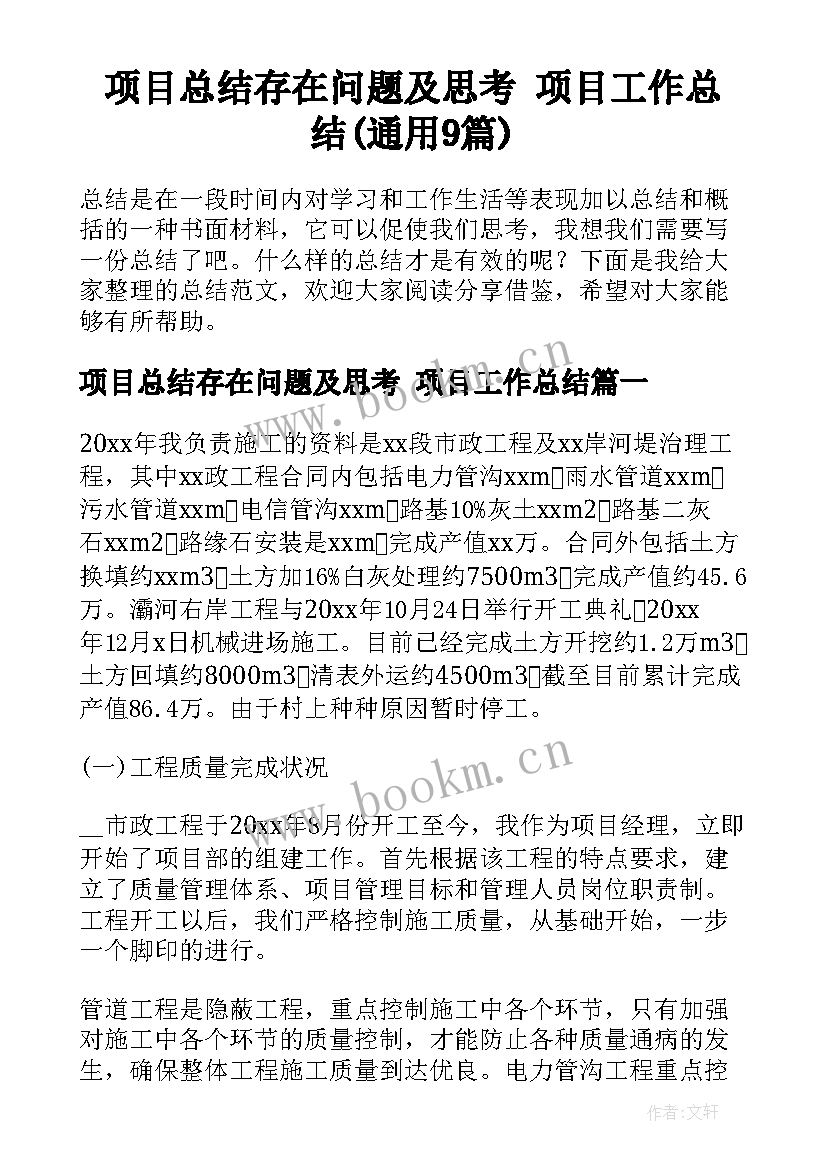 项目总结存在问题及思考 项目工作总结(通用9篇)