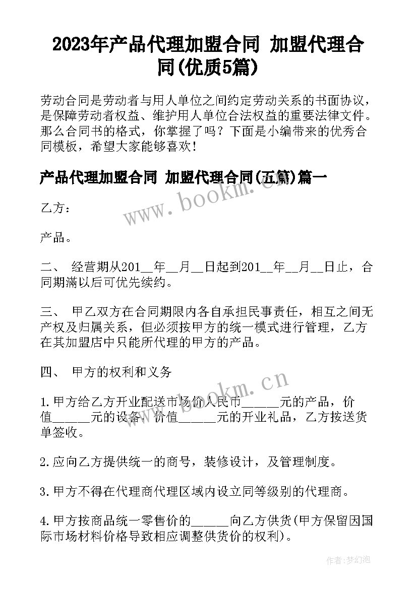 2023年产品代理加盟合同 加盟代理合同(优质5篇)