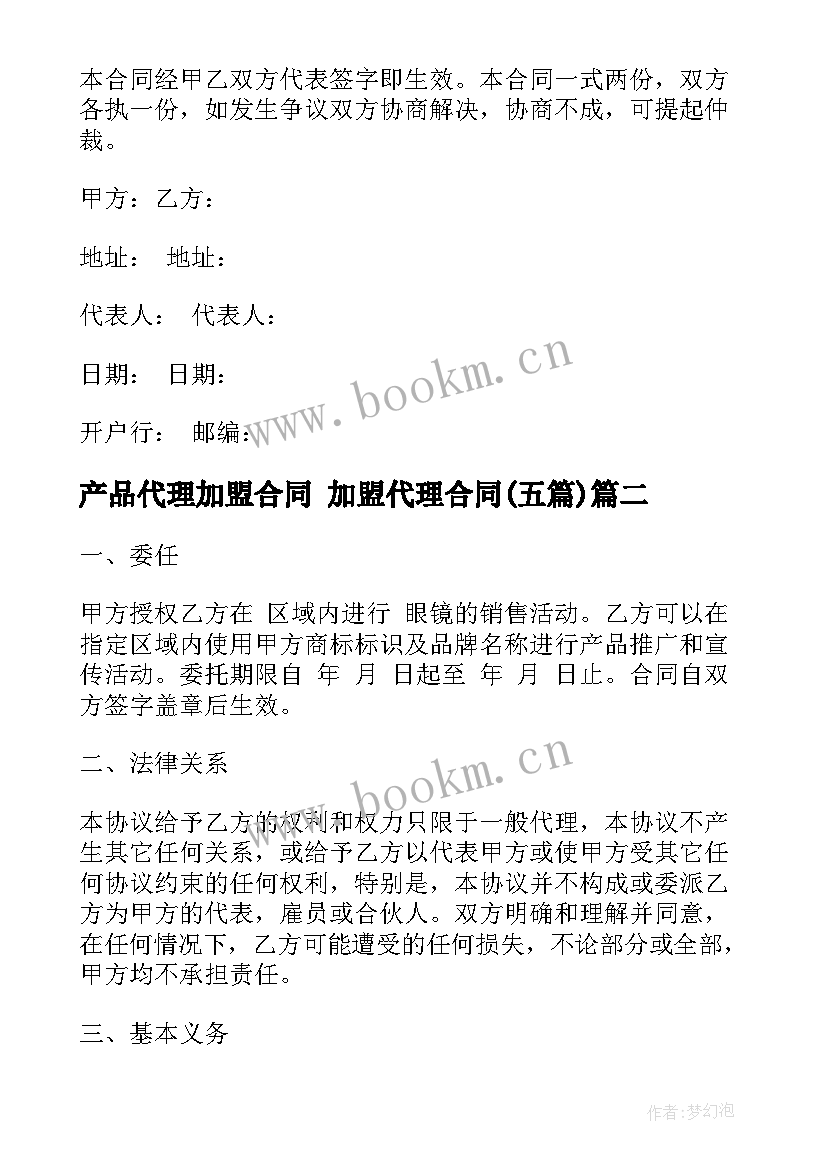 2023年产品代理加盟合同 加盟代理合同(优质5篇)