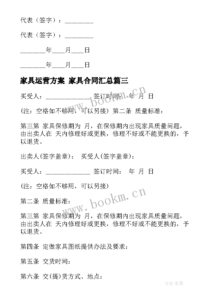 最新家具运营方案 家具合同(汇总8篇)