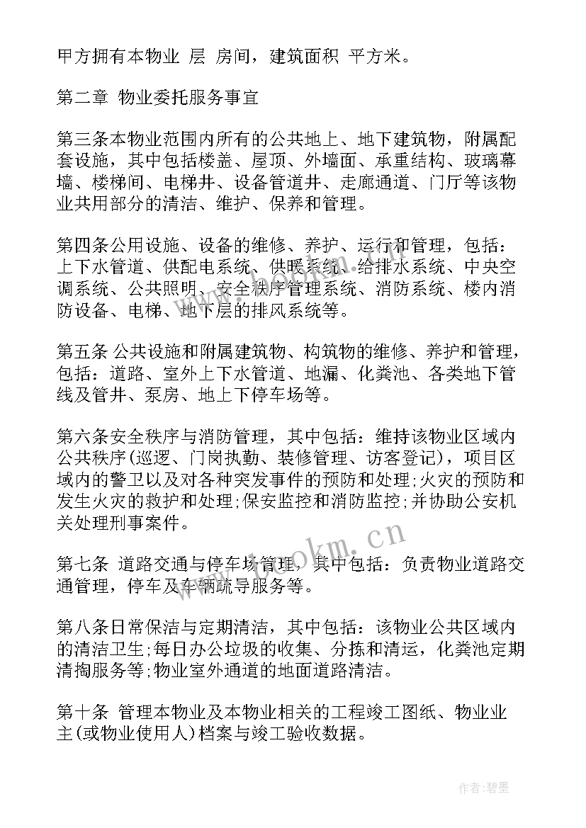 杭州市物业管理收费办法 商场物业服务合同(大全5篇)