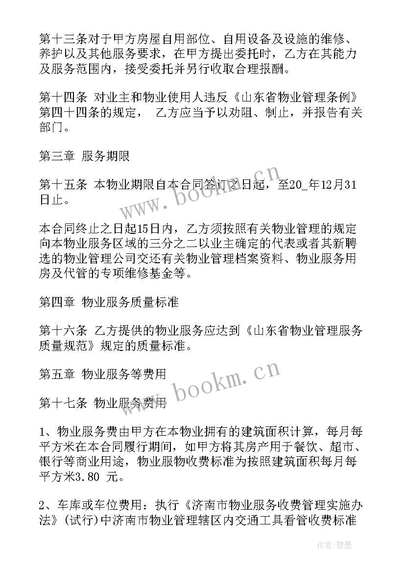 杭州市物业管理收费办法 商场物业服务合同(大全5篇)