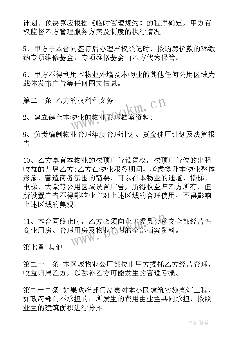 杭州市物业管理收费办法 商场物业服务合同(大全5篇)