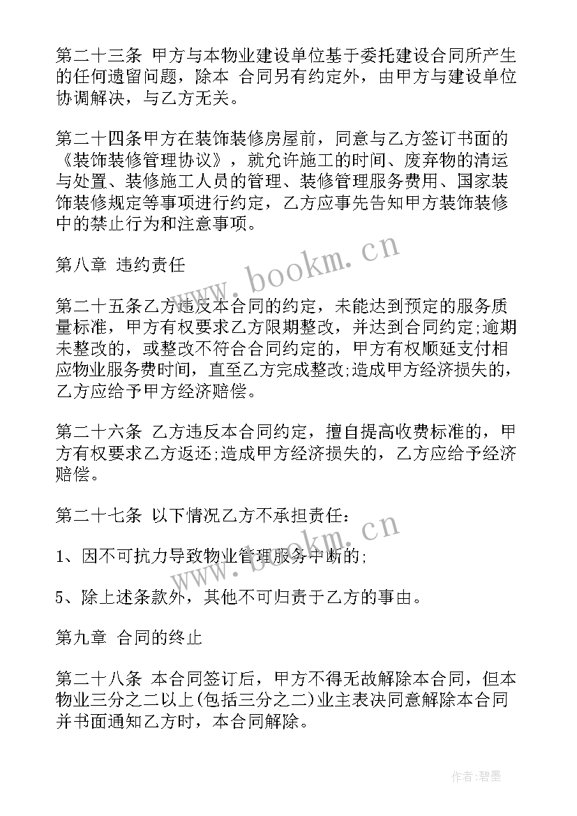 杭州市物业管理收费办法 商场物业服务合同(大全5篇)