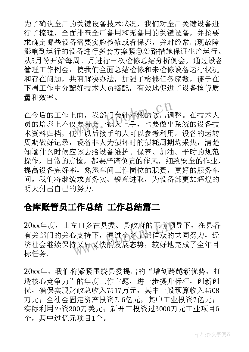 2023年仓库账管员工作总结 工作总结(模板6篇)