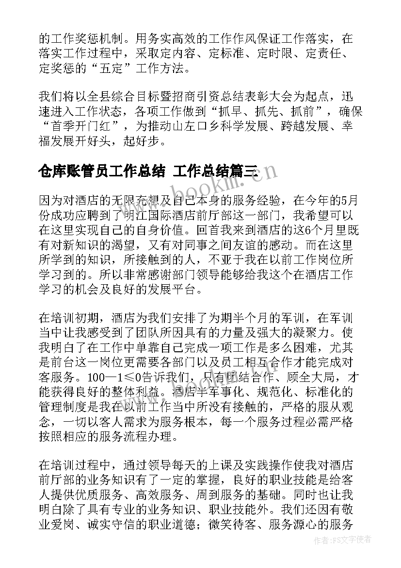 2023年仓库账管员工作总结 工作总结(模板6篇)