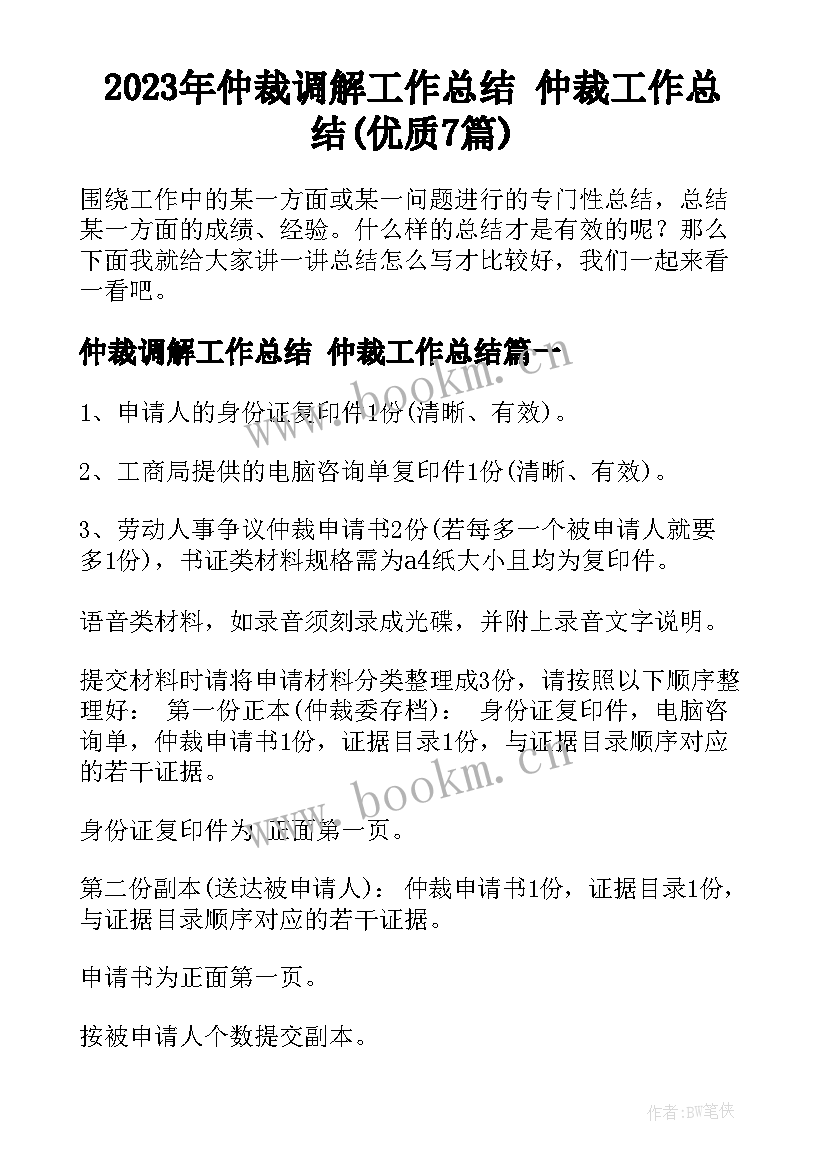 2023年仲裁调解工作总结 仲裁工作总结(优质7篇)