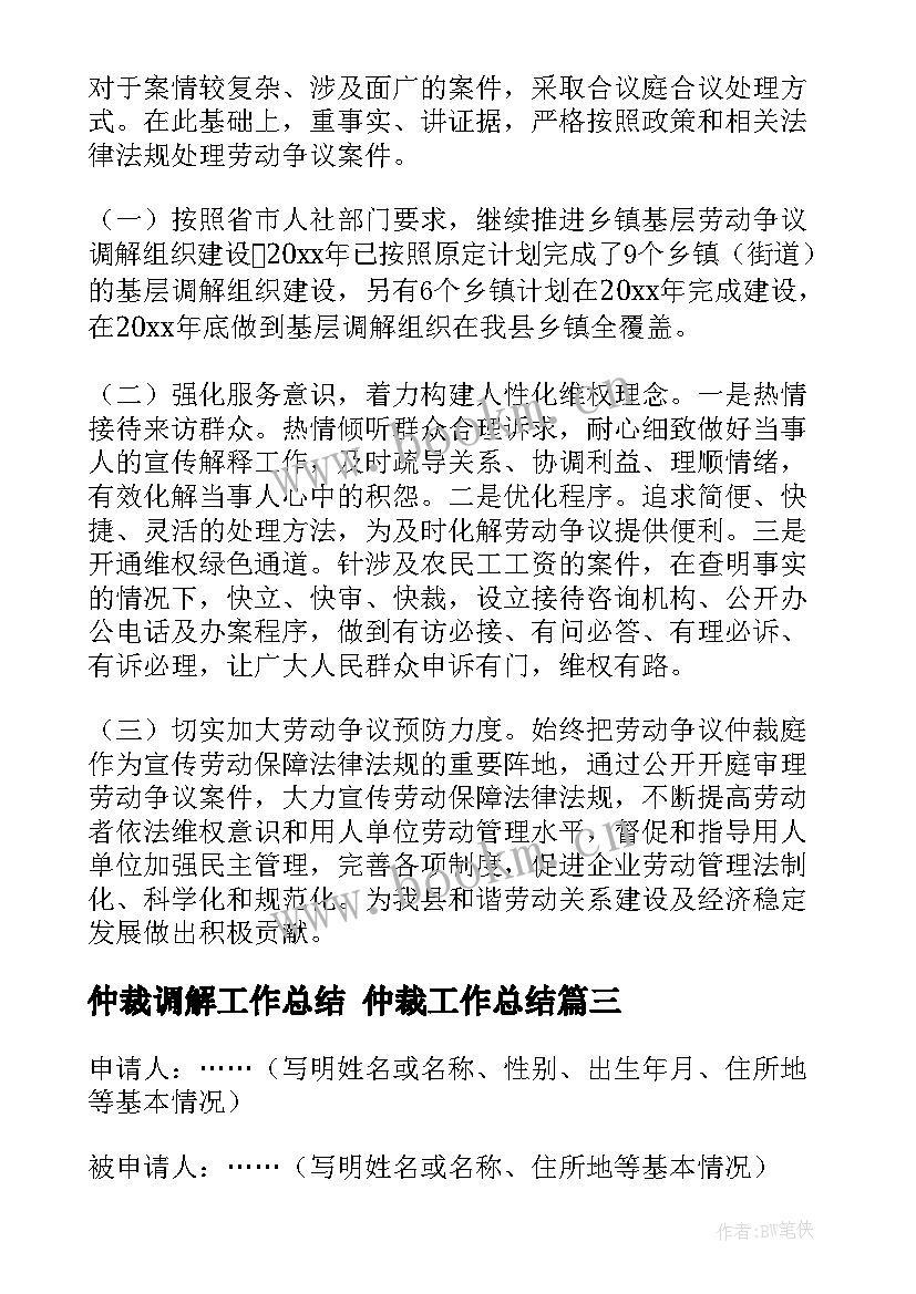 2023年仲裁调解工作总结 仲裁工作总结(优质7篇)