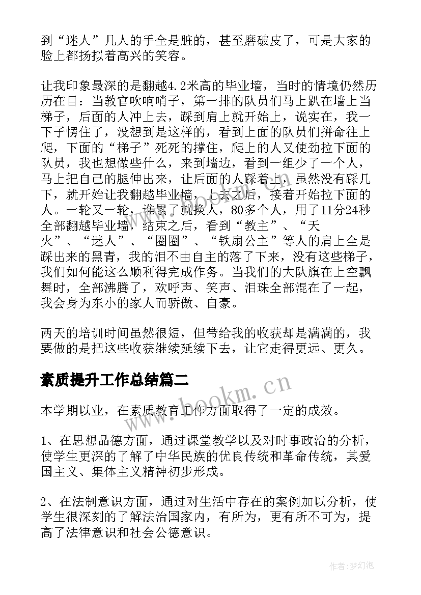 2023年素质提升工作总结(大全5篇)