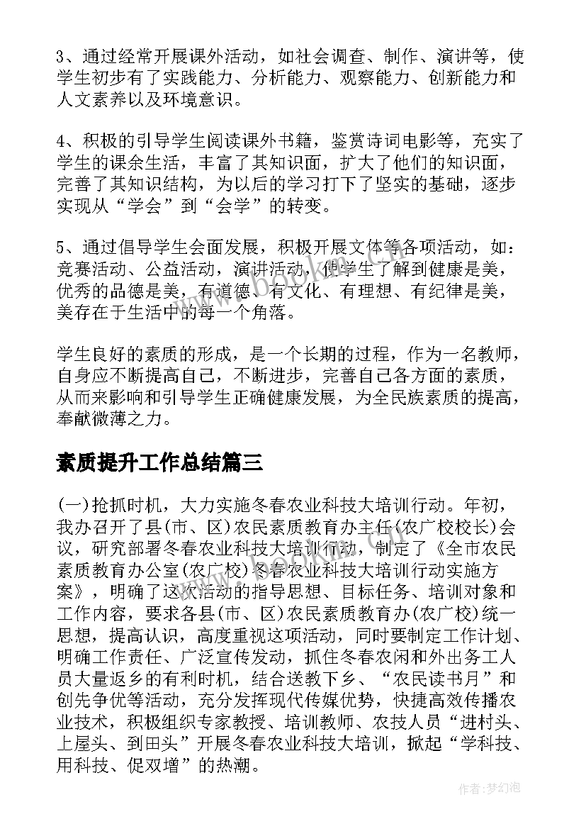 2023年素质提升工作总结(大全5篇)