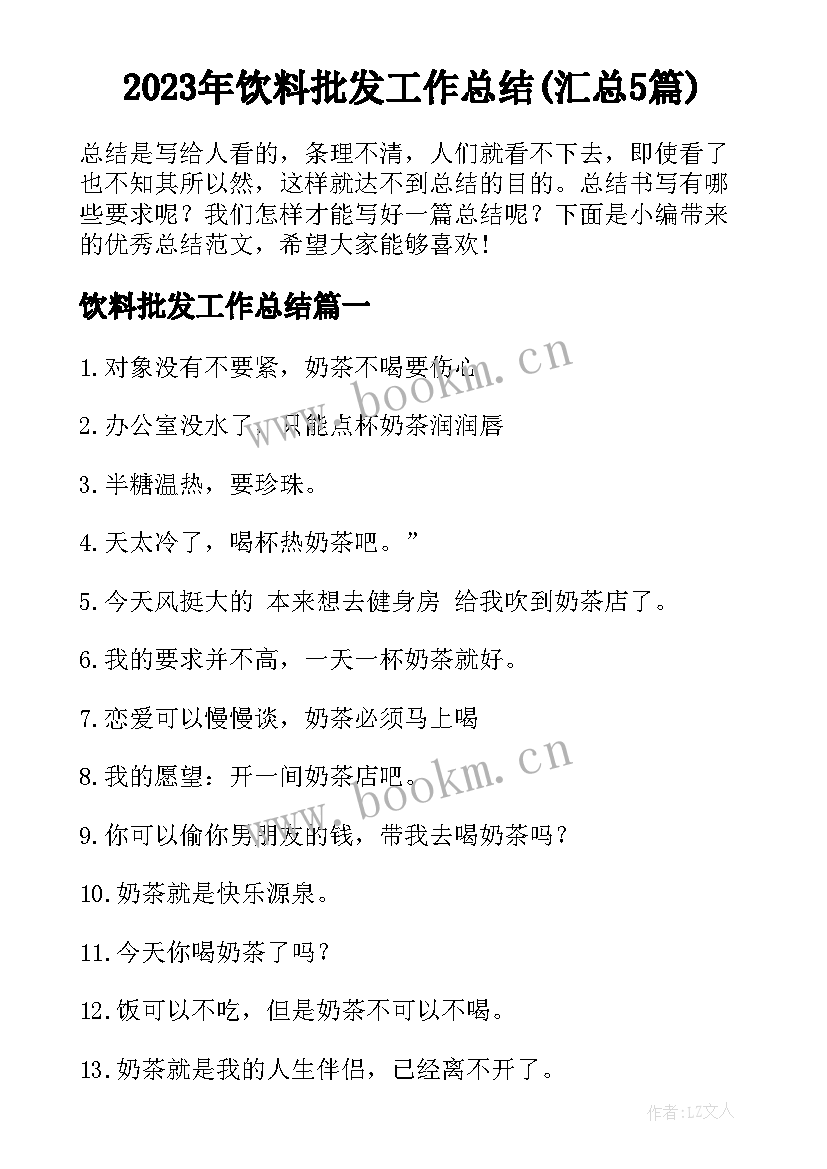 2023年饮料批发工作总结(汇总5篇)