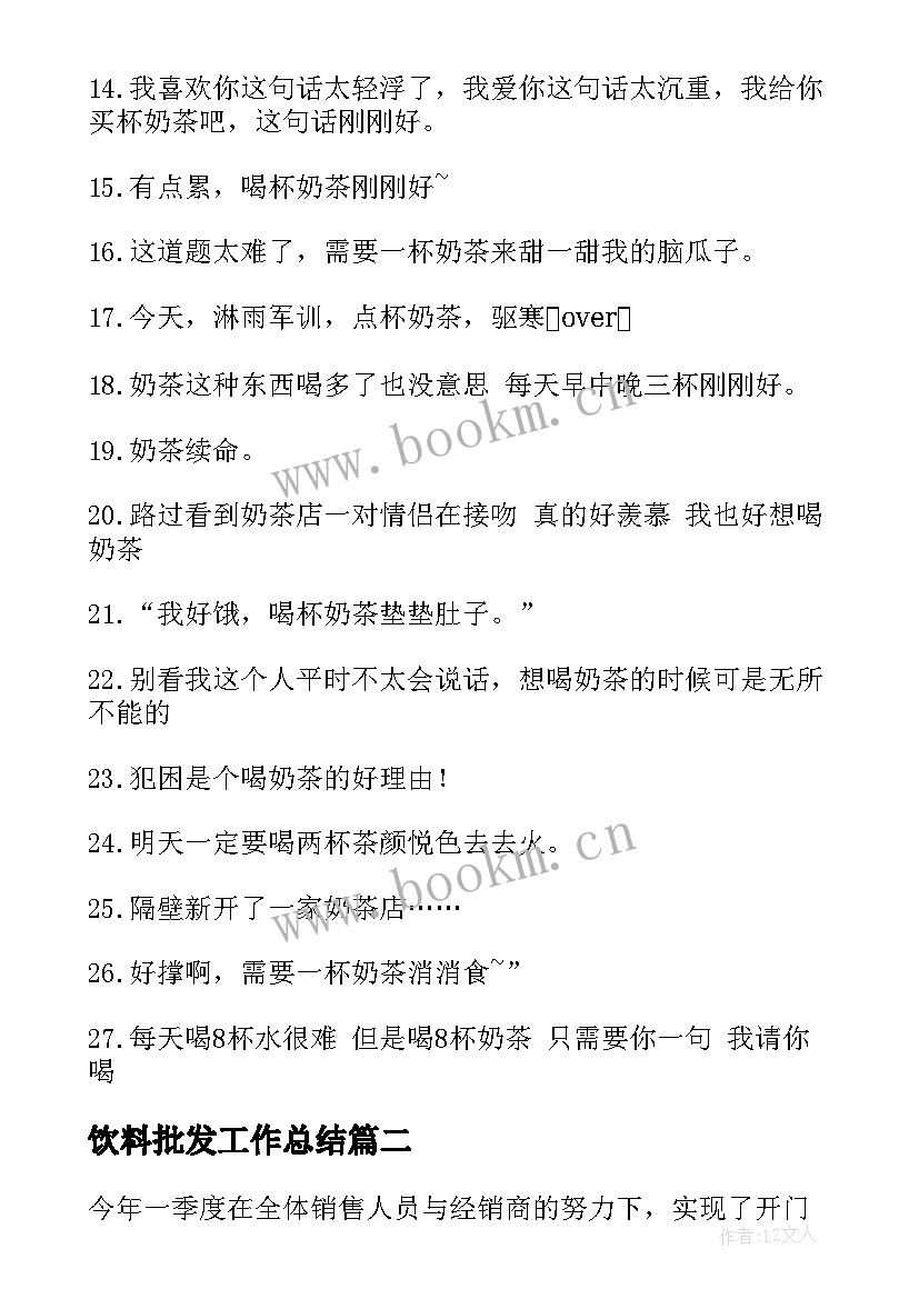 2023年饮料批发工作总结(汇总5篇)