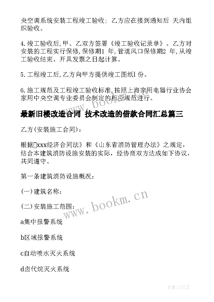 最新旧楼改造合同 技术改造的借款合同(汇总8篇)