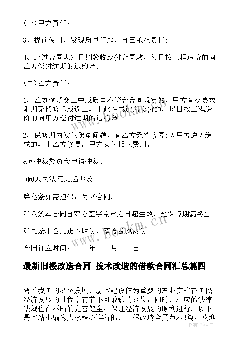 最新旧楼改造合同 技术改造的借款合同(汇总8篇)