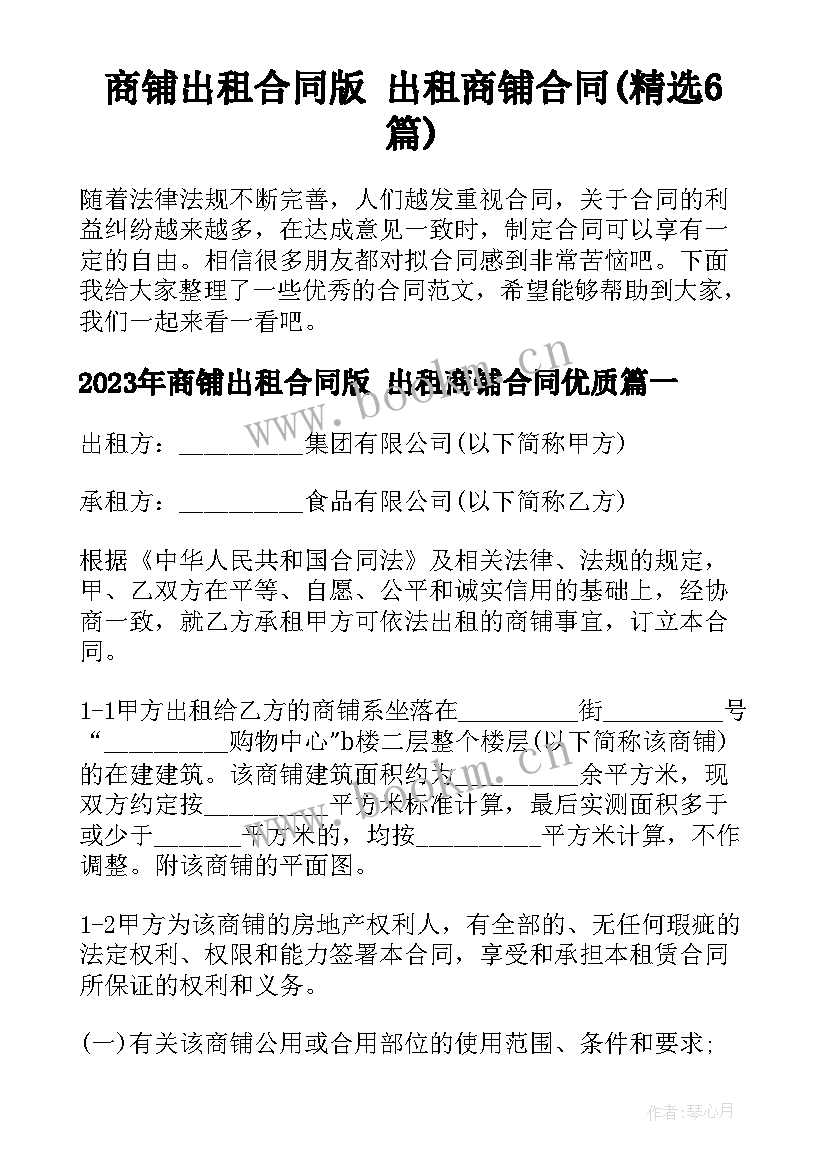 商铺出租合同版 出租商铺合同(精选6篇)