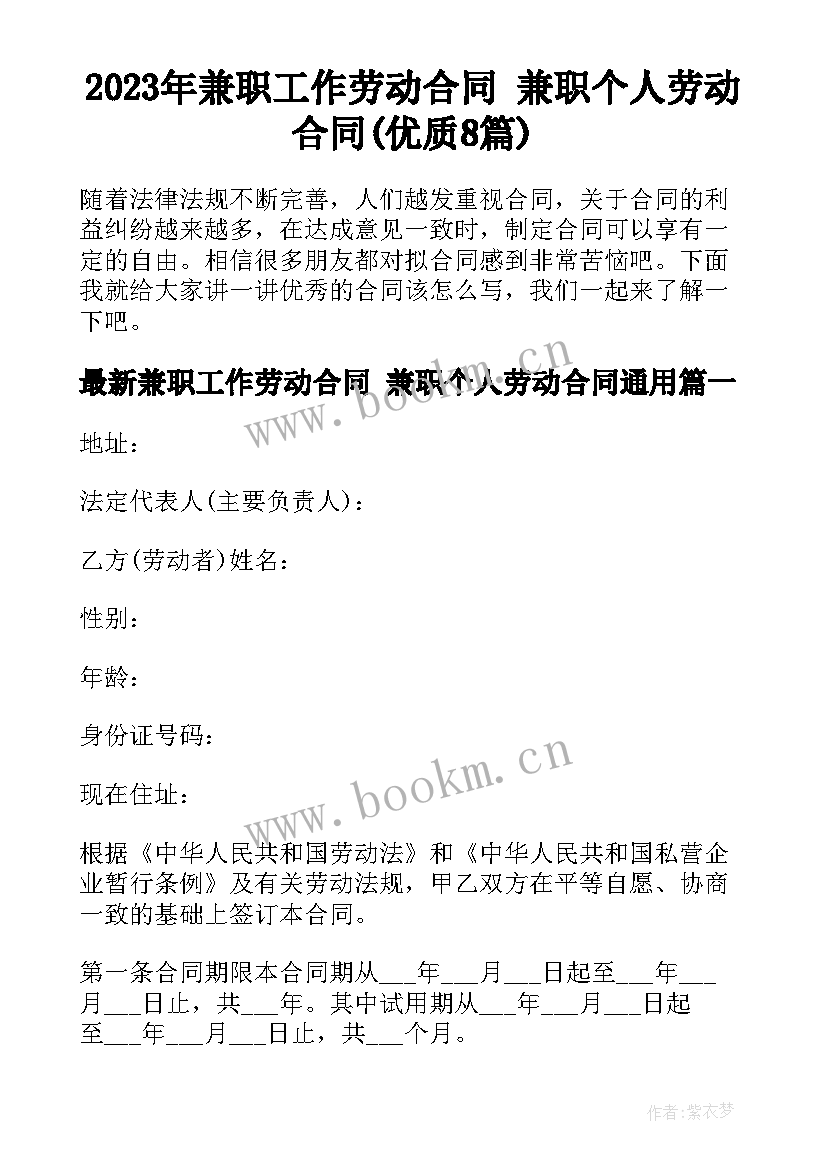 2023年兼职工作劳动合同 兼职个人劳动合同(优质8篇)