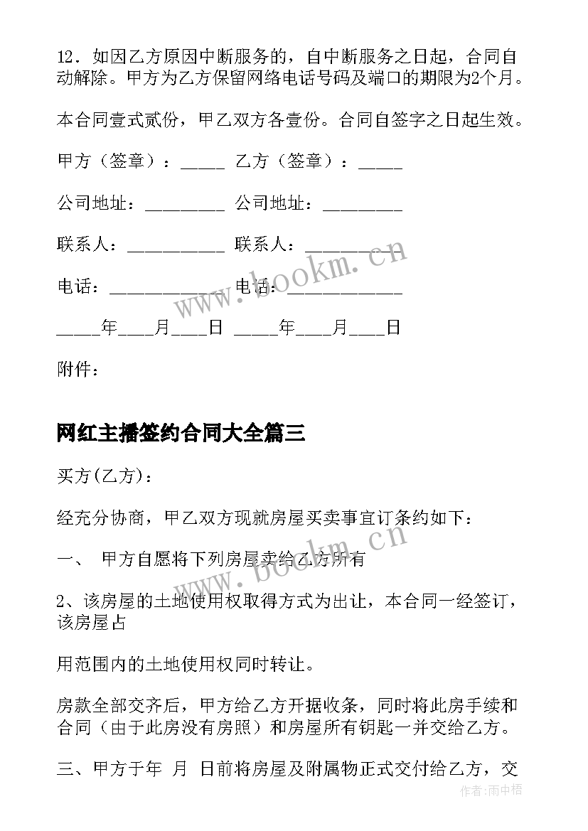 2023年网红主播签约合同(优质6篇)