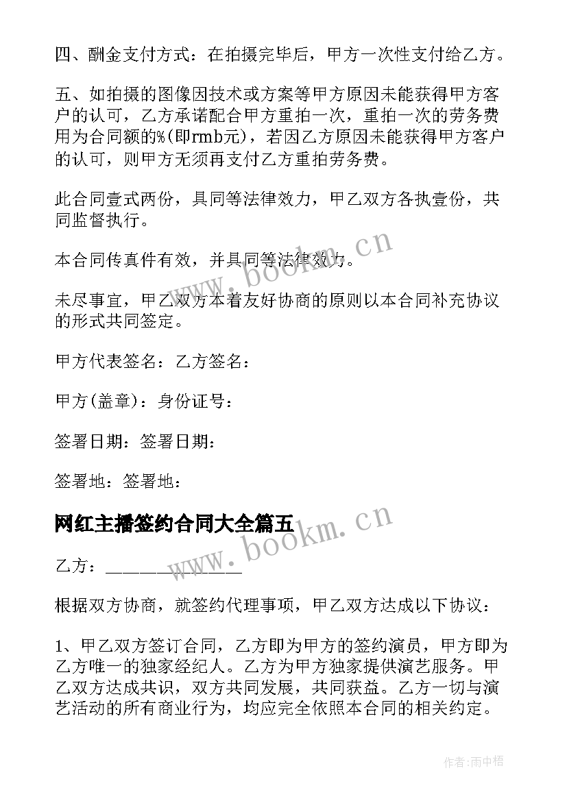 2023年网红主播签约合同(优质6篇)