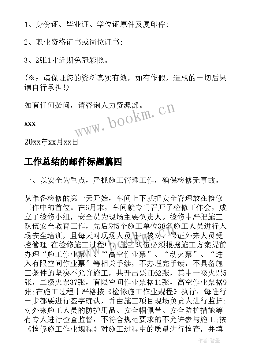 工作总结的邮件标题(汇总8篇)