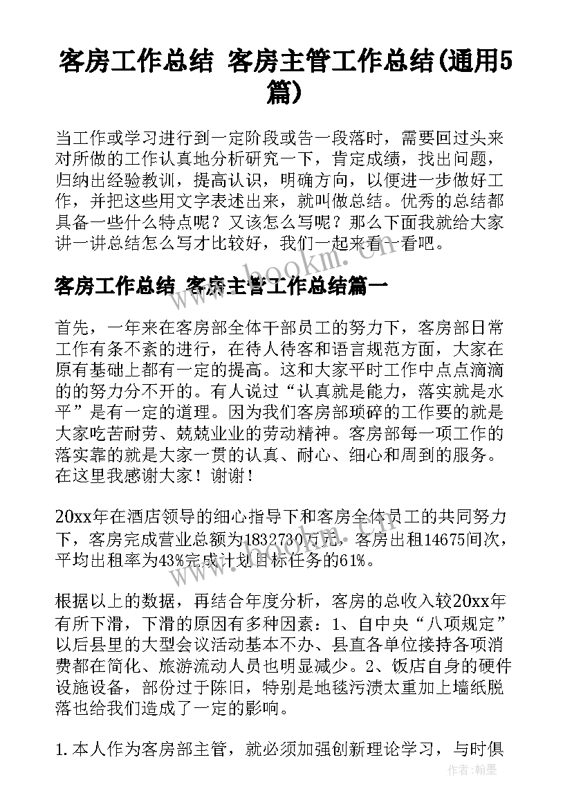 客房工作总结 客房主管工作总结(通用5篇)