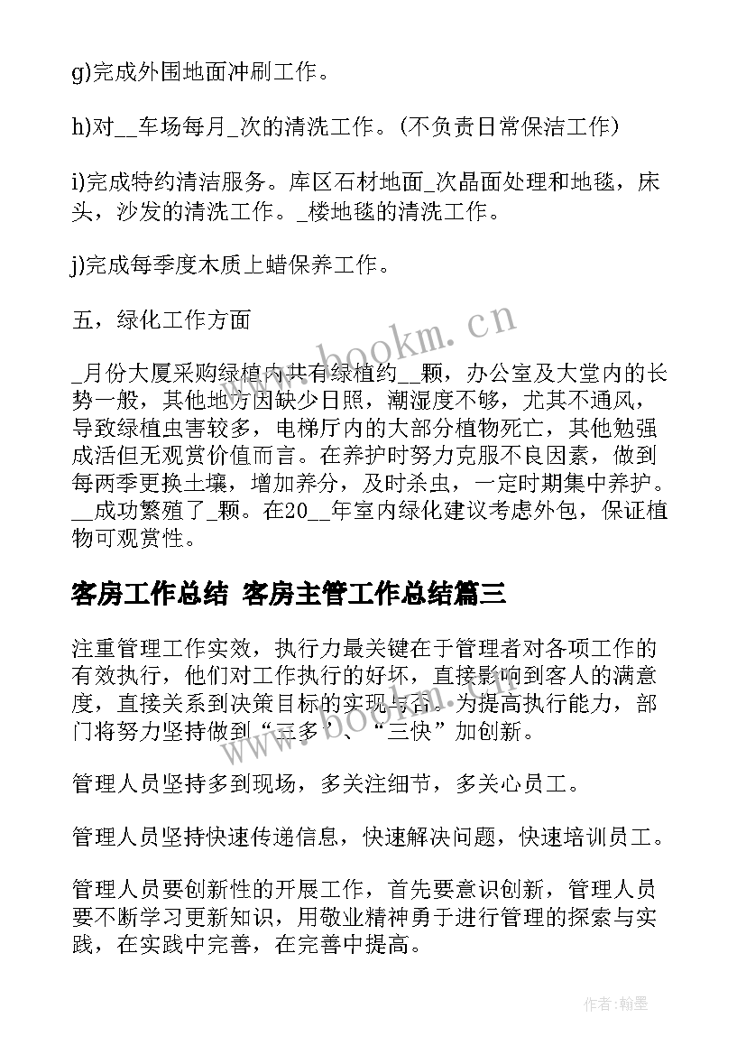 客房工作总结 客房主管工作总结(通用5篇)