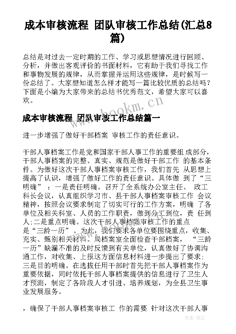 成本审核流程 团队审核工作总结(汇总8篇)