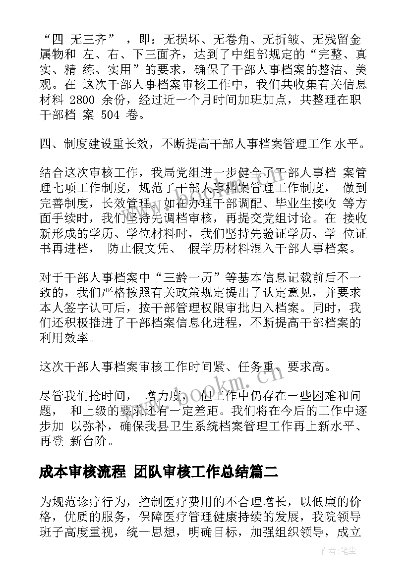 成本审核流程 团队审核工作总结(汇总8篇)