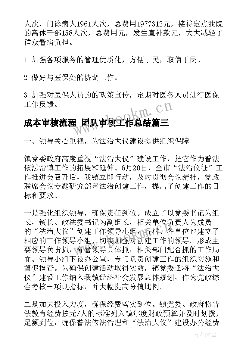 成本审核流程 团队审核工作总结(汇总8篇)