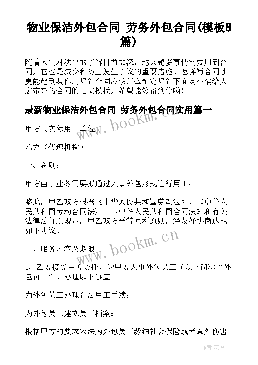 物业保洁外包合同 劳务外包合同(模板8篇)