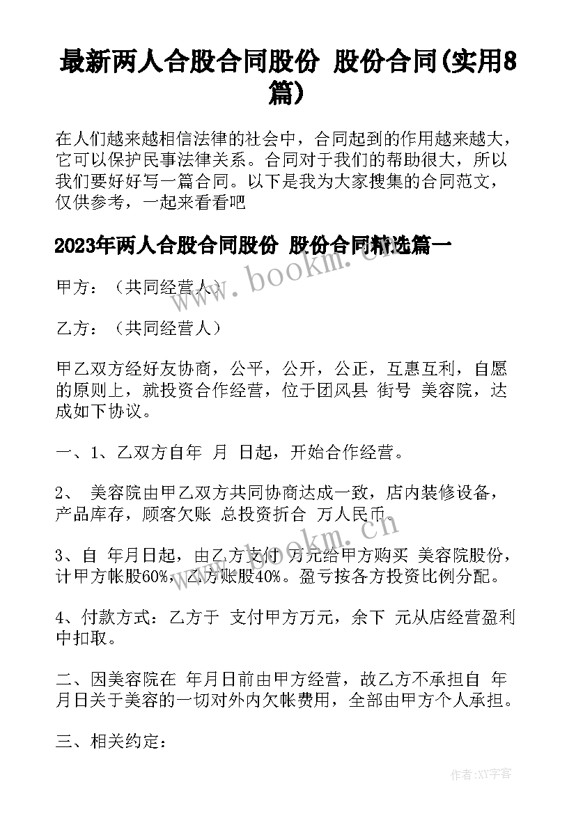 最新两人合股合同股份 股份合同(实用8篇)