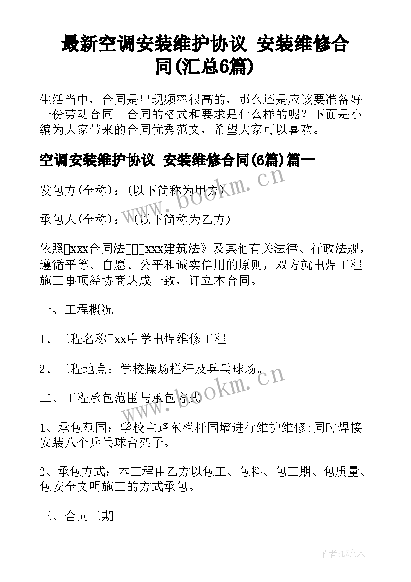 最新空调安装维护协议 安装维修合同(汇总6篇)