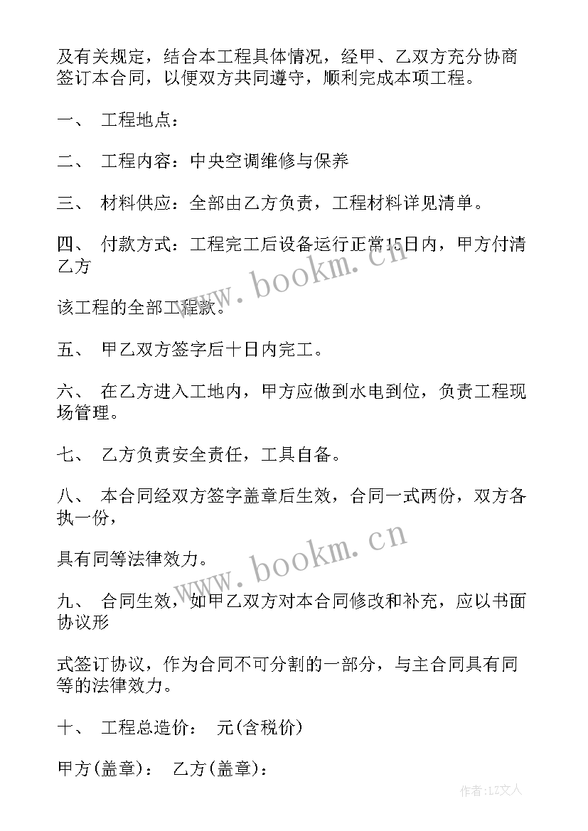 最新空调安装维护协议 安装维修合同(汇总6篇)