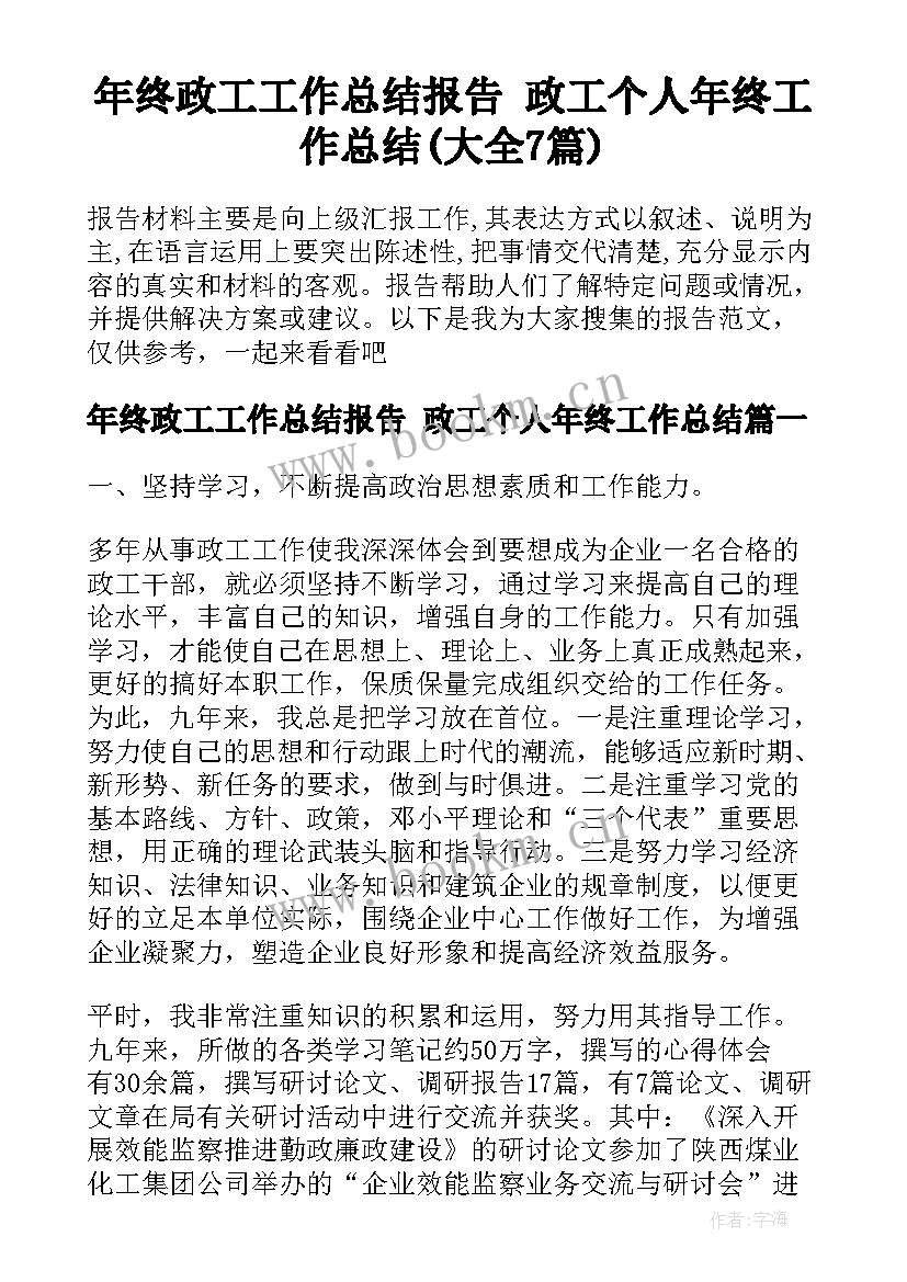 年终政工工作总结报告 政工个人年终工作总结(大全7篇)