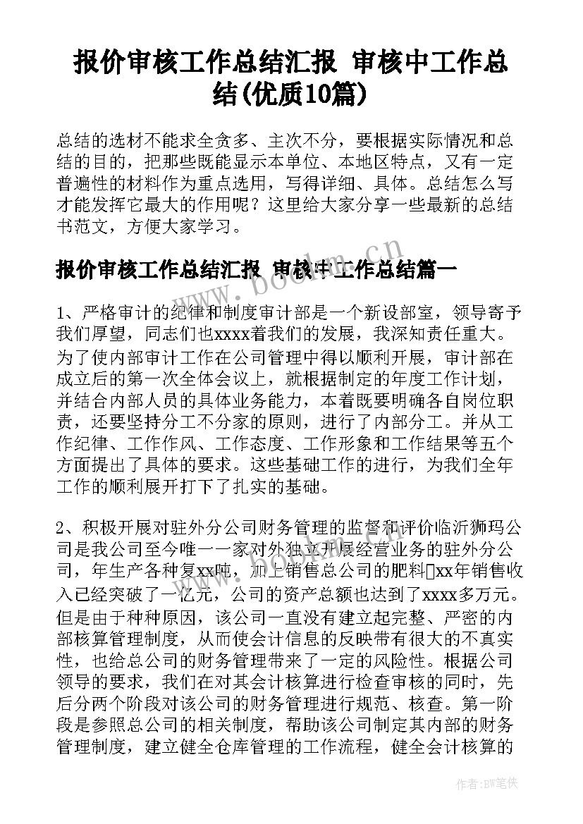 报价审核工作总结汇报 审核中工作总结(优质10篇)