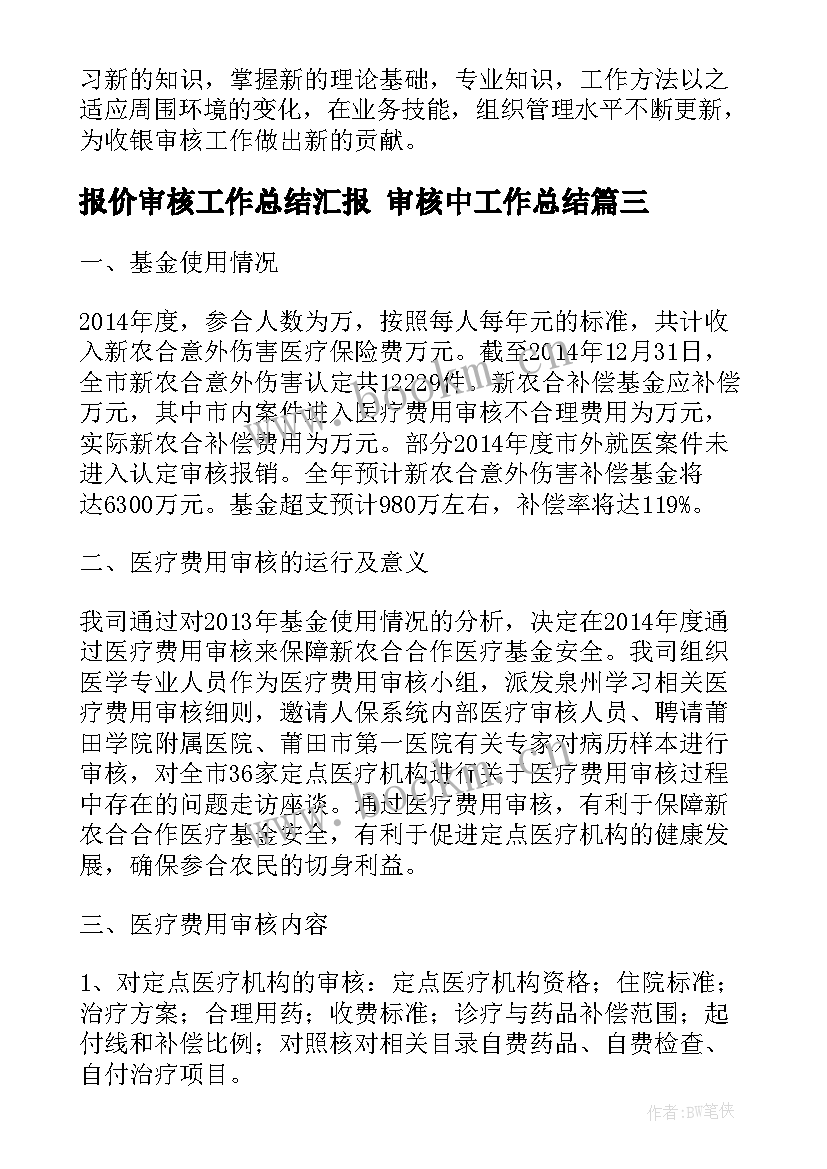 报价审核工作总结汇报 审核中工作总结(优质10篇)