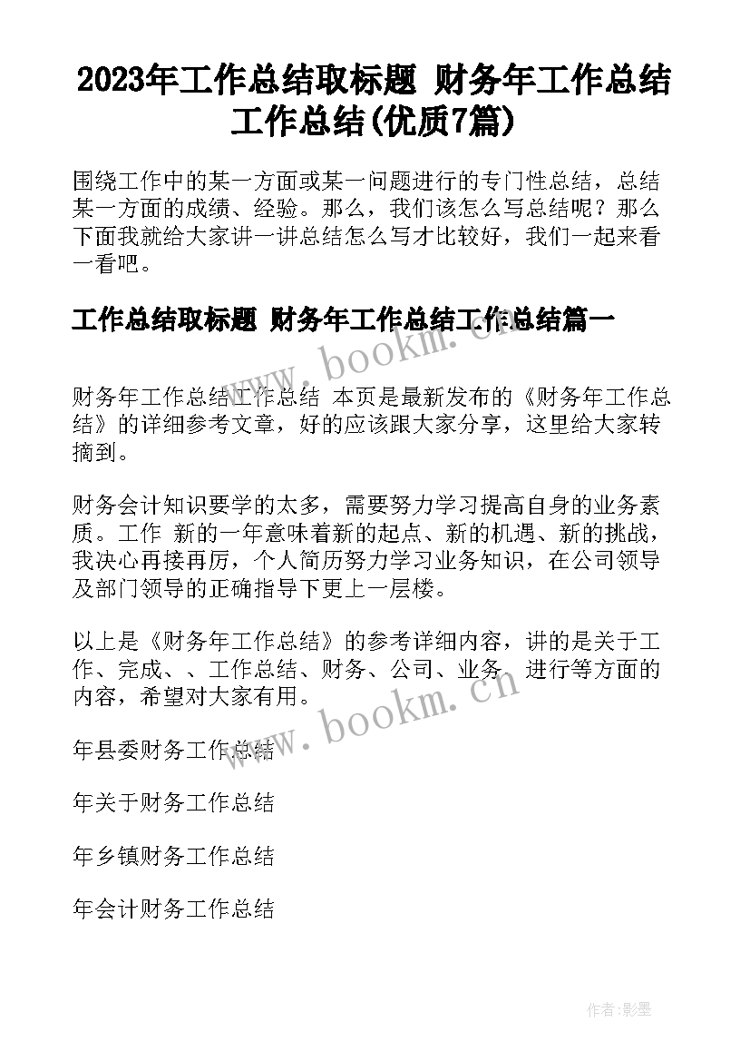 2023年工作总结取标题 财务年工作总结工作总结(优质7篇)