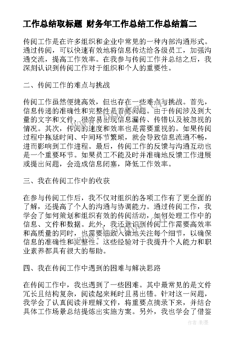 2023年工作总结取标题 财务年工作总结工作总结(优质7篇)