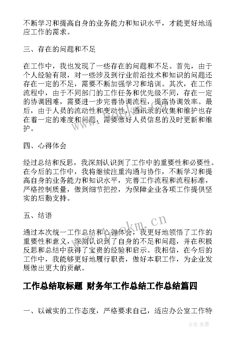 2023年工作总结取标题 财务年工作总结工作总结(优质7篇)