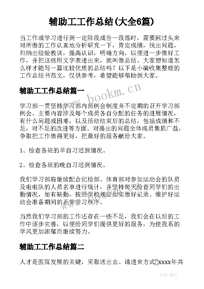 辅助工工作总结(大全6篇)