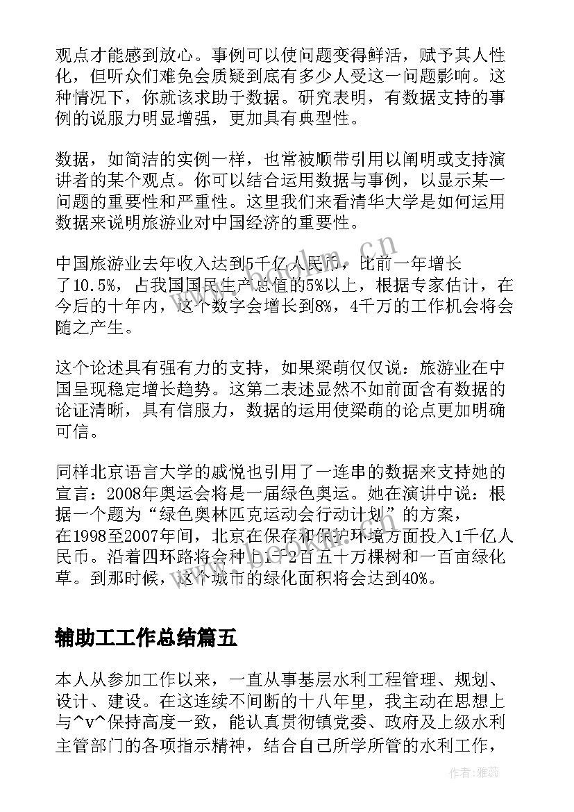 辅助工工作总结(大全6篇)