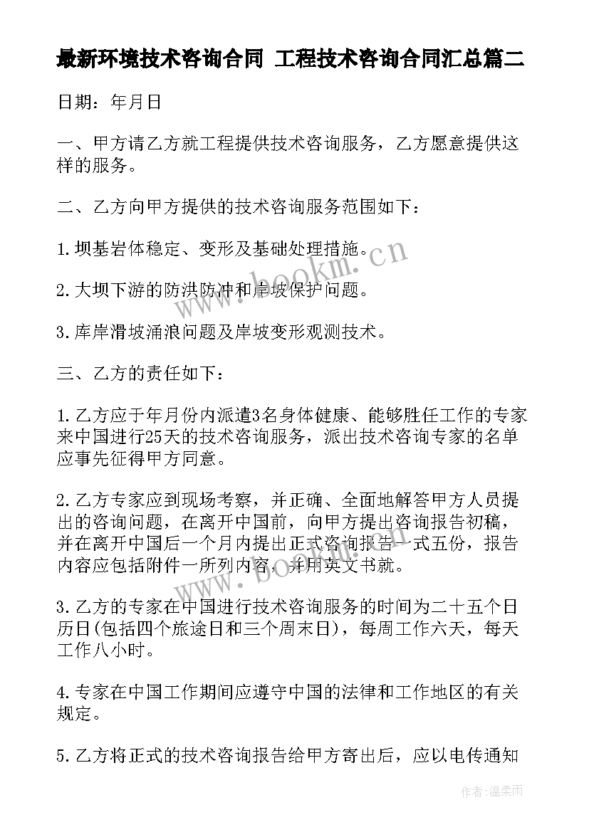 2023年环境技术咨询合同 工程技术咨询合同(汇总6篇)